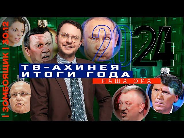  ЗОМБОЯЩИК | 2024 — ВСË. Мир пропаганды от квадроберов до захвата части Курской области ВСУ