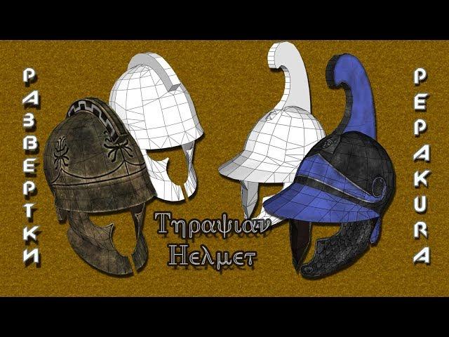 Pepakura развертки:Thracian Helmet