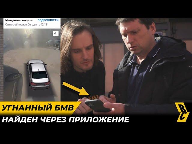 Хозяин нашел BMW в день угона! Нереально повезло! // БРИЧКА