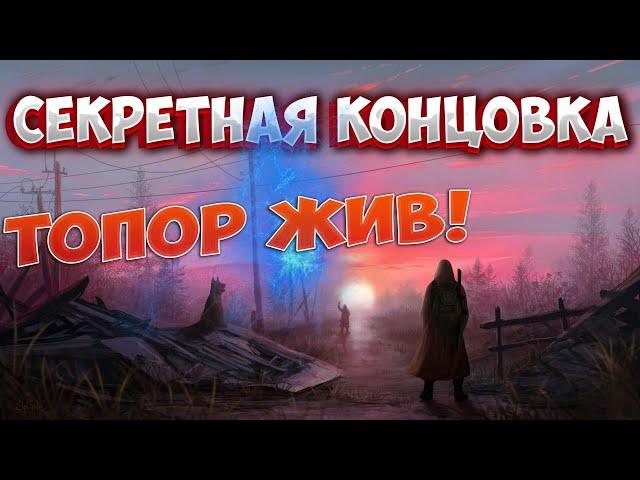 ТОПОР ЖИВ! Секретная концовка True Stalker