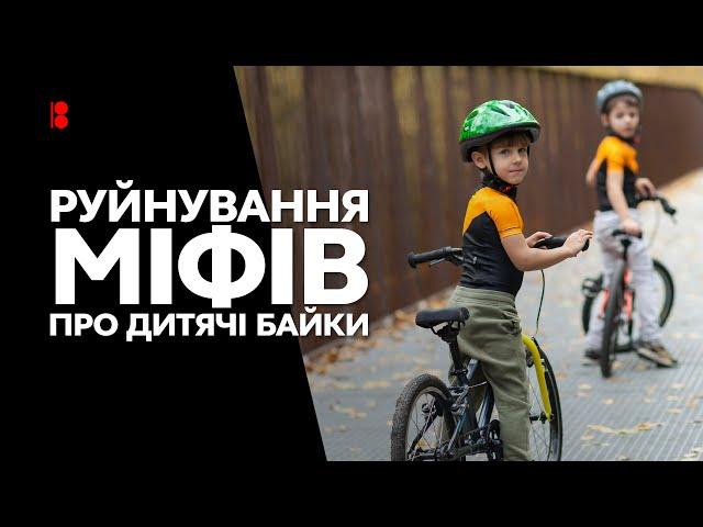 Дитячі велосипеди // Які бувають? Як підібрати розмір? Чому треба забути про тренувальні коліщатка?