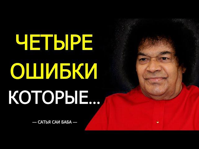 Мудрая Речь САТЬЯ САИ БАБЫ Которая Полностью Изменит Твою Жизнь