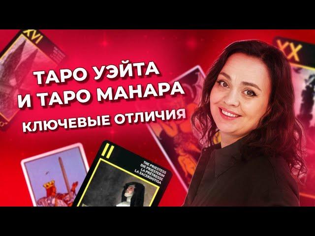 Таро Уэйта и таро Манара - в чем ключевая разница? Колоды таро. Обучение таро Манара онлайн