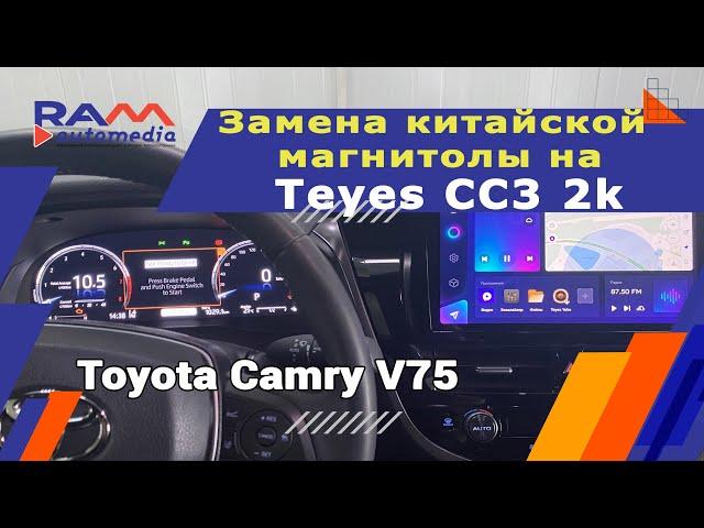 Toyota Camry 2022г. + Teyes cc3 2K