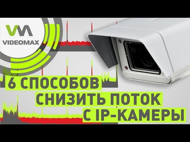 6 способов уменьшить поток с IP камеры