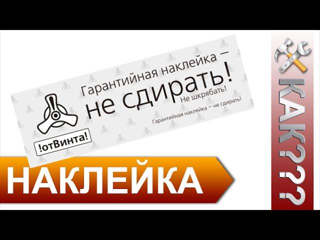 Как Снять Гарантийную Наклейку не повредив её?!