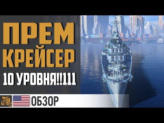 Крейсер Salem - дорого не значит хорошо  World of Warships