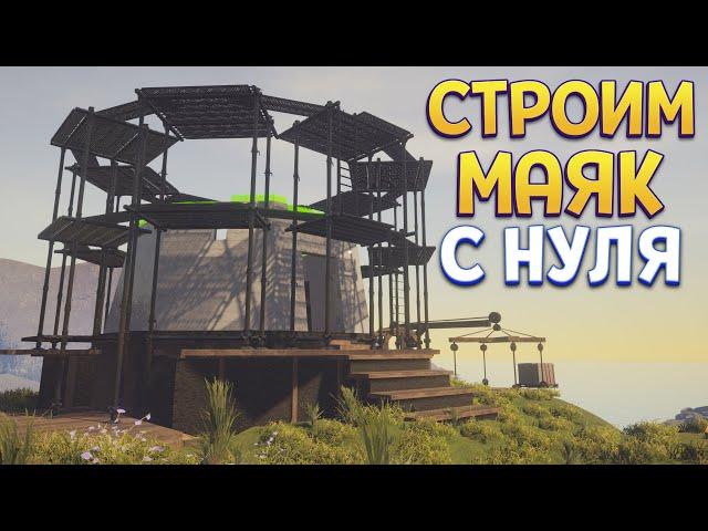 СТРОИМ МАЯК С НУЛЯ ( House Builder )