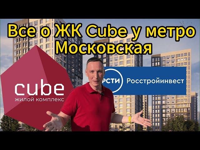 Обзор ЖК Cube от застройщика РСТИ