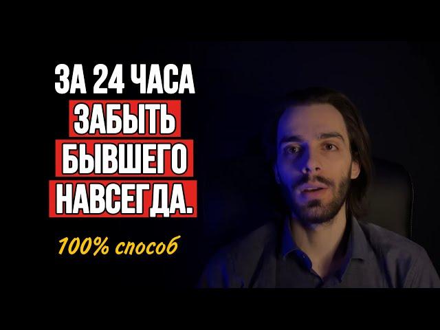 Забыть мужчину навсегда за 24 часа. 6 чудо вопросов