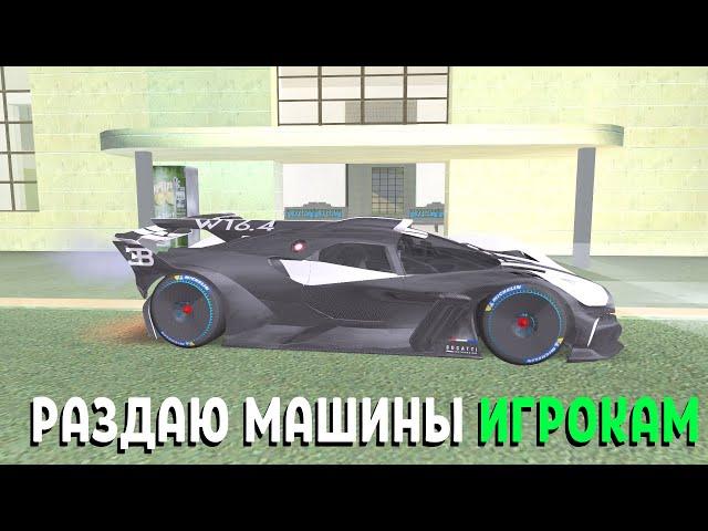 РАЗДАЮ ДОРОГИЕ МАШИНЫ ИГРОКАМ НА ARIZONA RP