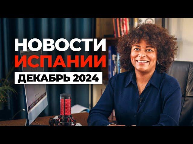 НОВОСТИ ИСПАНИИ: Что происходит в конце 2024 года.