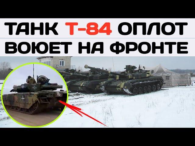 Танк Т-84 Оплот воюет на фронте