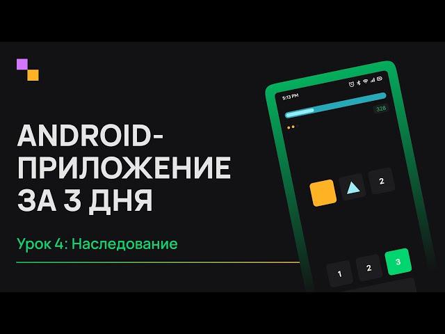 Kotlin Android с нуля. Урок 4 - Наследование