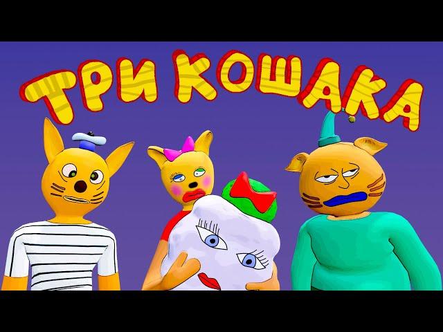 Три Кошака - ДРУГОЙ МИР 3 (3D Анимация)