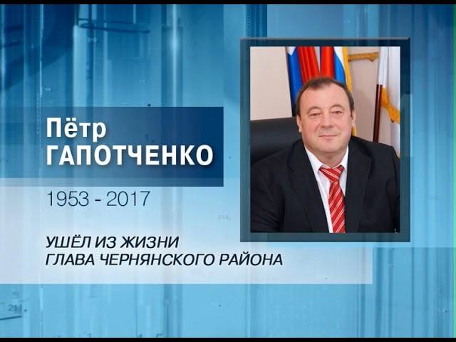 Ушёл из жизни глава Чернянского района Пётр Гапотченко