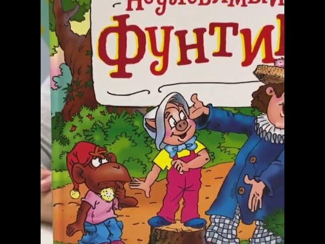 В. Шульжик "Неуловимый Фунтик" - Центральная детская библиотека г.Губкин рекомендует прочесть!