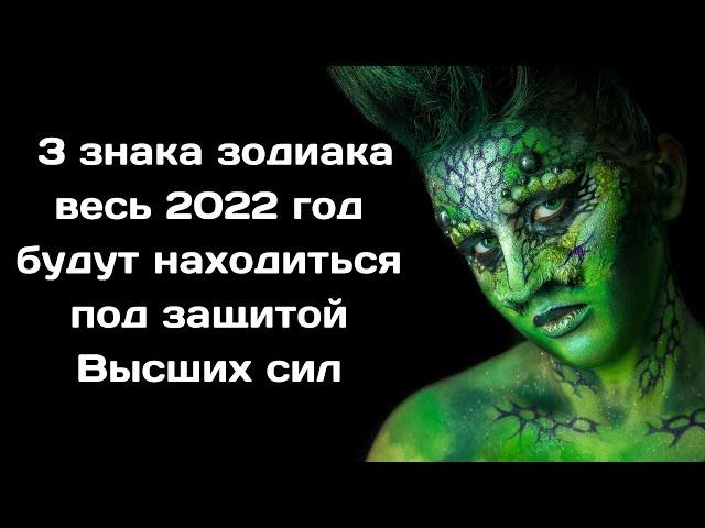 Эти 3 знака зодиака весь 2022 год будут находиться под защитой Высших сил