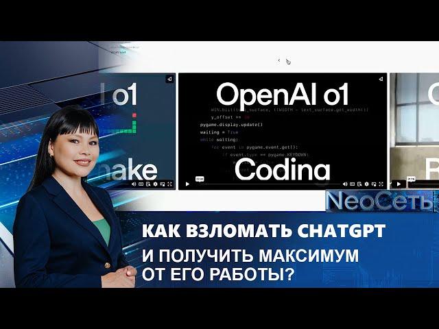 Как взломать ChatGPT и получить максимум от его работы? | NeoСеть