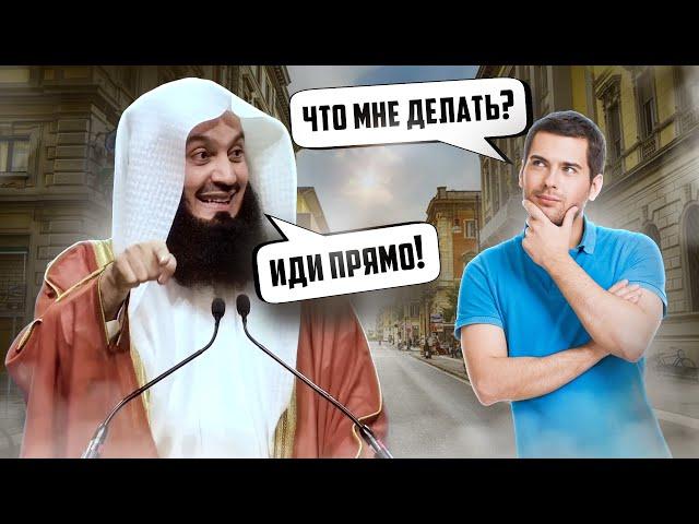 Прямой путь в Рай | Муфтий Менк