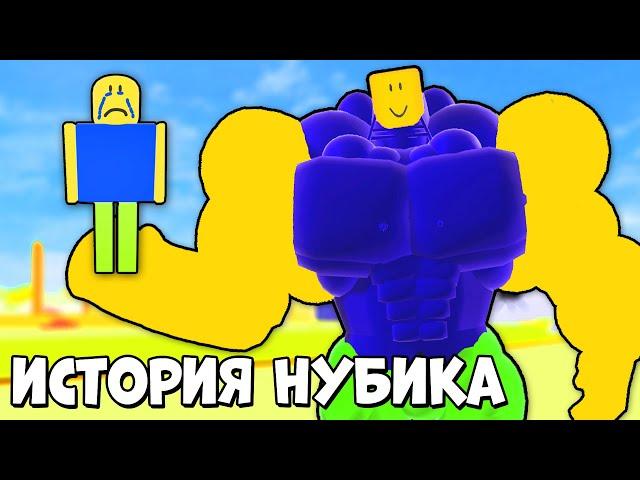 ИСТОРИЯ НУБИКА КАЧКА В РОБЛОКC | Roblox