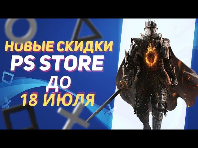 НИЧЕТАКИЕ НОВЫЕ СКИДКИ В PS STORE НА ИГРЫ ДЛЯ PS4 И PS5 ДО 18 ИЮЛЯ 2024