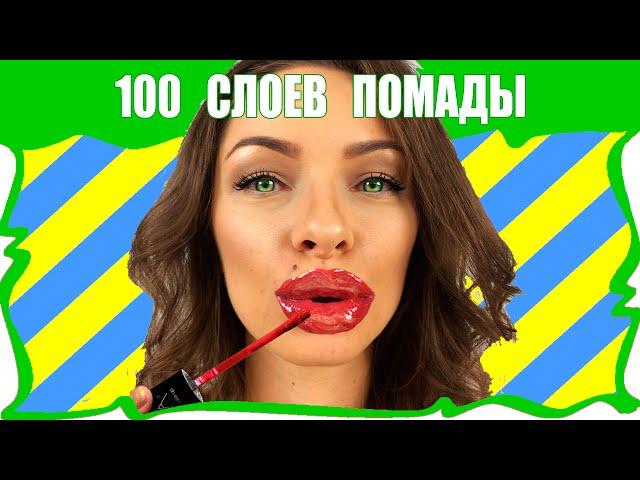  ЧЕЛЛЕНДЖ 100 СЛОЕВ Жидкой Помады на Губах 100 Coats of Liquid Lipstick / Вики Шоу