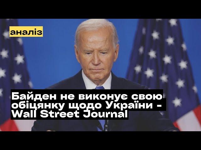 Чому Байден не виконує свою обіцянку щодо України? @mukhachow