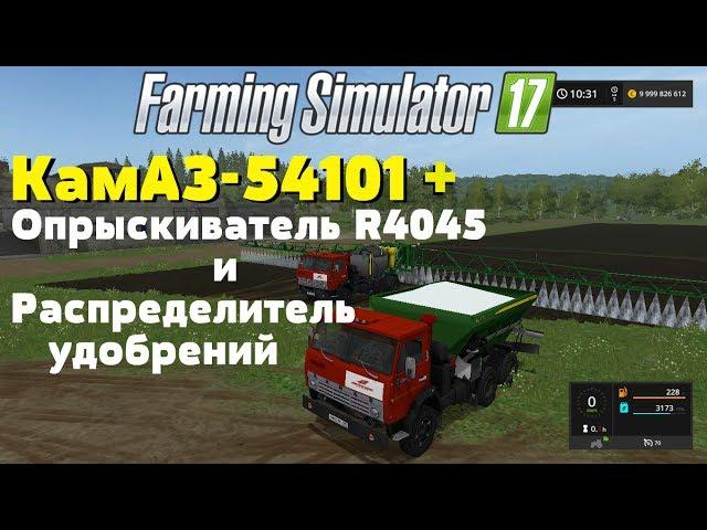 Farming Simulator 17. Обзор мода: КамАЗ-54101 + Опрыскиватель R4045 и Распределитель удобрений.