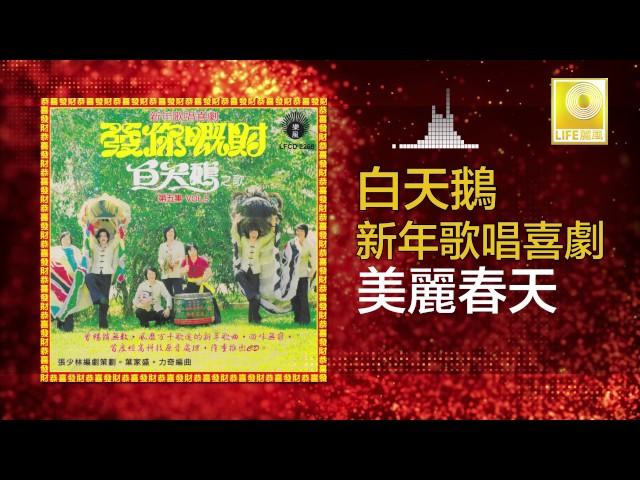 白天鵝 Bai Tian E - 美麗春天 Mei Li Chun Tian (Original Music Audio)