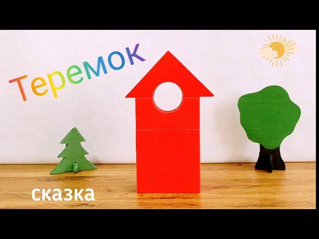 Теремок. Сказки. Видео для детей.