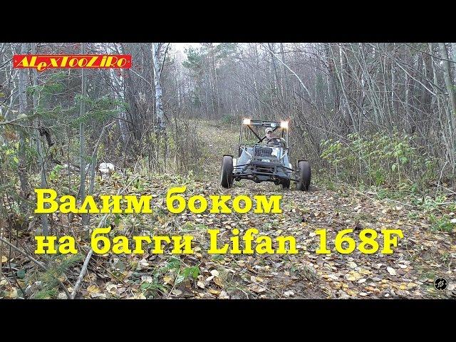 Валим боком на багги Lifan)