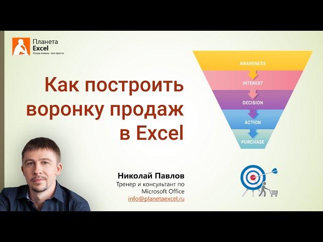 Воронка продаж в Microsoft Excel