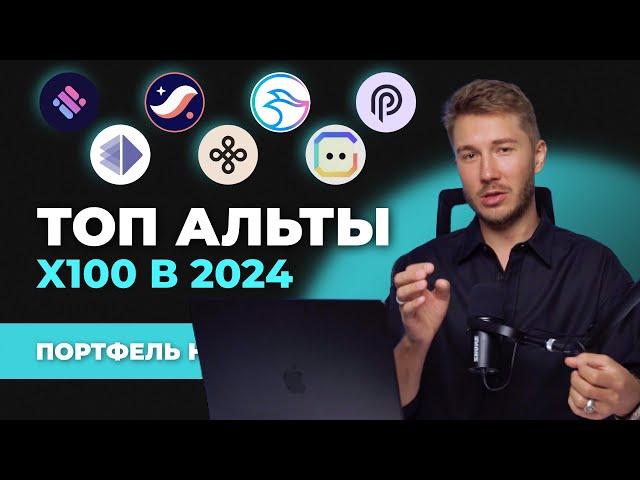 Альткоины 2024 которые дадут иксы, лучшая ТОП криптовалюта