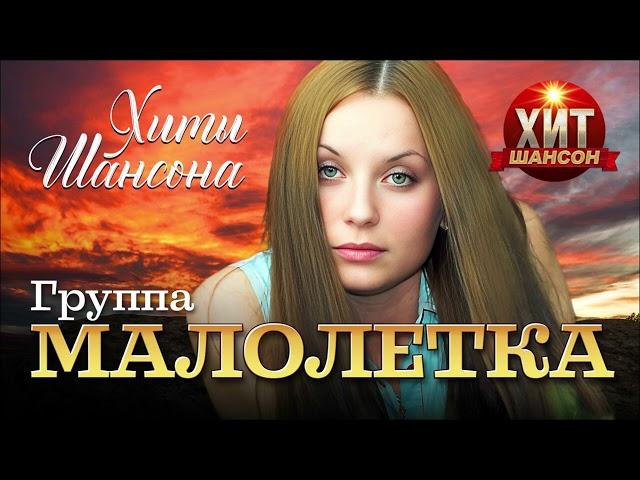 Малолетка - Хиты Шансона