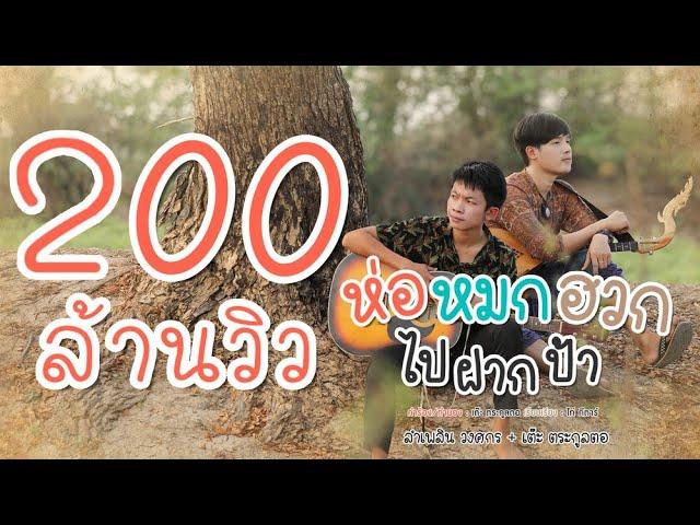 ห่อหมกฮวกไปฝากป้า - ลำเพลิน วงศกร Feat. เต๊ะ ตระกูลตอ  【Lyric Version】