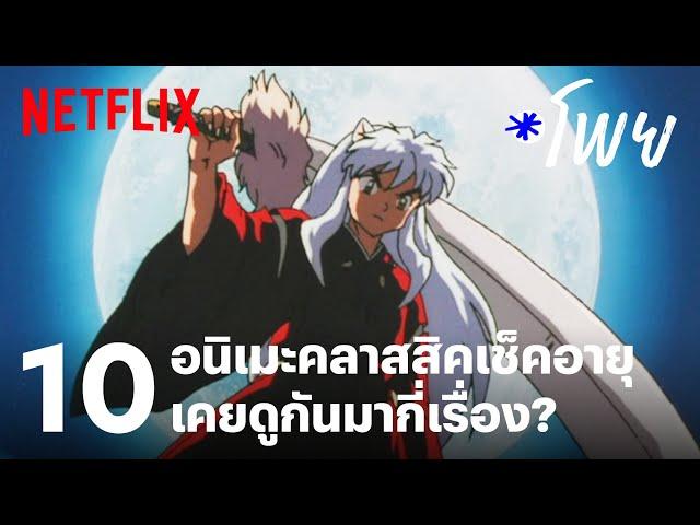 10 อนิเมะคลาสสิคเช็คอายุ เคยดูกันมากี่เรื่อง?  | โพย Netflix | EP44 | Netflix