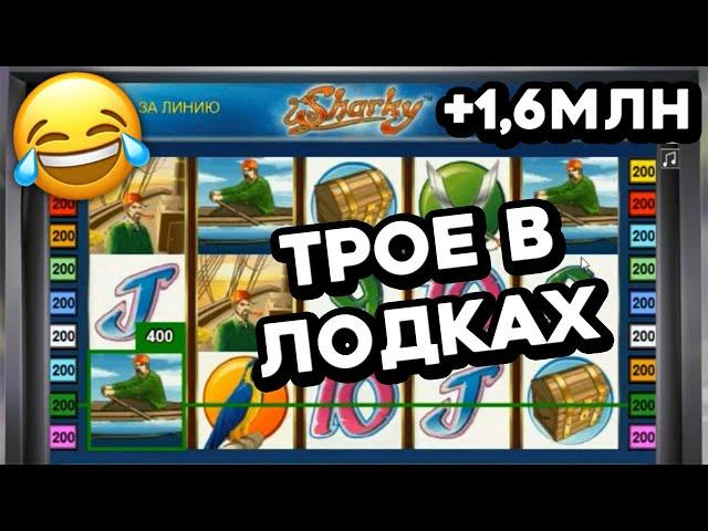 Онлайн казино ВУЛКАН СТАРС! +1,6 МЛН в игровой автомат Sharky! Топ онлайн казино на реальные деньги!