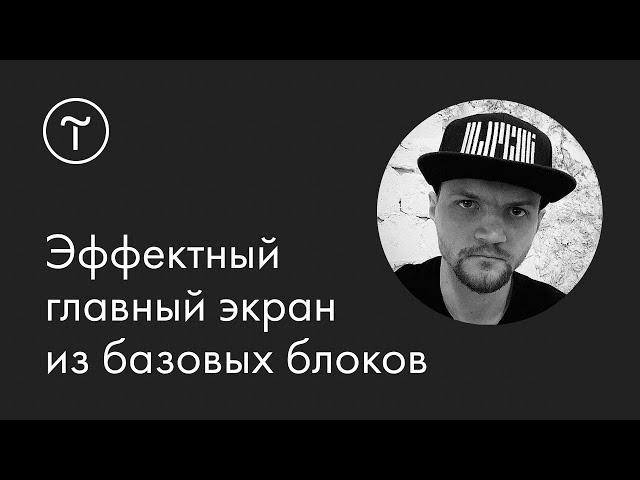 Главный экран сайта: мастер-класс