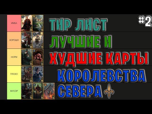 Гвинт | ЛУЧШИЕ и ХУДШИЕ КАРТЫ ФРАКЦИИ КОРОЛЕВСТВА СЕВЕРА | Gwent — Tier List #2