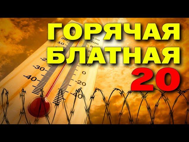 Горячая блатная двадцатка - Блатные хиты лета 2024 - Хит-парад шансона 2024