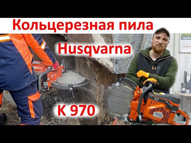 Бензорез Husqvarna K 970 - лучший кольцерез по бетону обзор