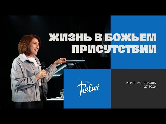 ЖИЗНЬ В БОЖЬЕМ ПРИСУТСТВИИ, Ирина Коченкова | Слово Жизни", Новосибирск.