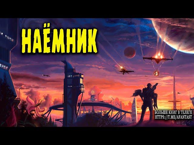 Наёмник. Часть 1  #аудиокниги #фантастика