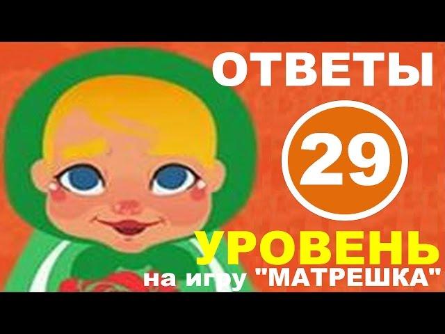 Игра МАТРЕШКА 29 уровень | Кто напился на свадьбе?