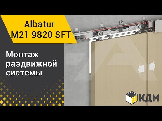 Albatur M21 9820 SFT - монтаж синхронной подвесной раздвижной системы для межкомнатных дверей