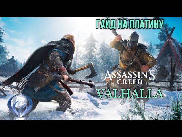 Все достижения в Assasin's Creed Valhalla. Гайд по платине