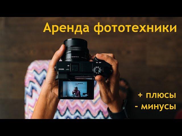 АРЕНДА фотоаппарата - брать или нет?