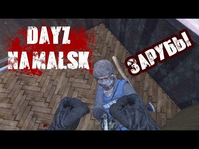 DAYZ NAMALSK | ЗАРУБЫ НА БЕРЕГУ И НЕ ТОЛЬКО, НАPЕЗКА PVP!