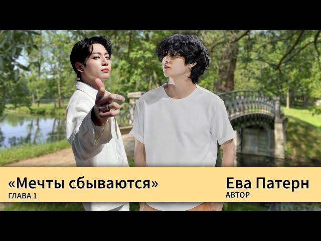 Мечты сбываются / Глава 1 / Фанфик / BTS